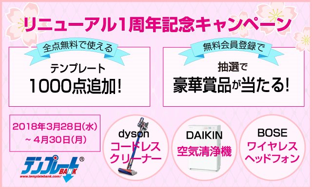 【リニューアル1周年】無料会員登録で豪華賞品を当てよう／テンプレート1,000点追加