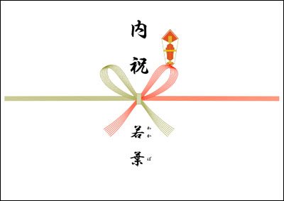 出産内祝いのマナーを知りたい のし紙 お礼状の書き方 ビジネスフォーマット 雛形 のテンプレートbank