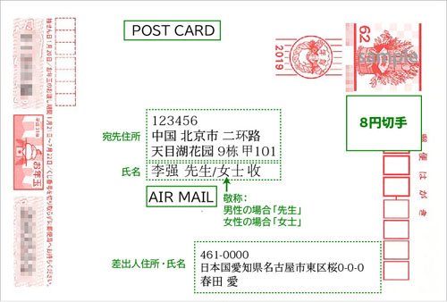 中国に送るハガキの宛名の書き方