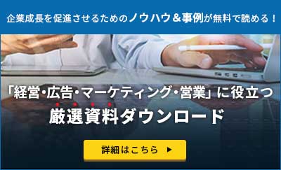 経営・マーケティングに役立つ資料【無料】ダウンロード［タイアップ］