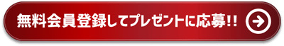 会員登録ボタン