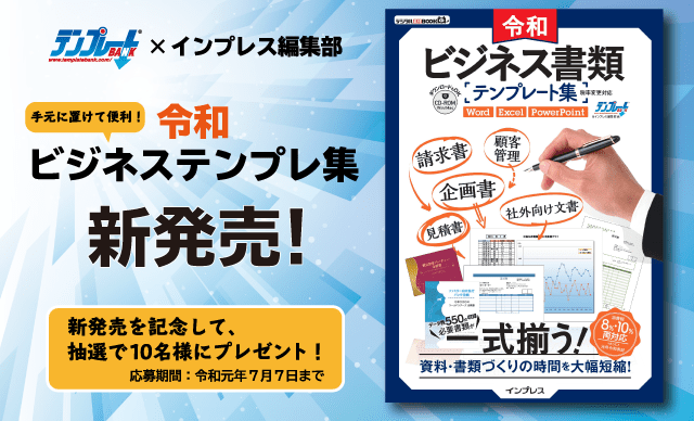 『令和ビジネス書類テンプレート集』発売記念！10名様にプレゼント