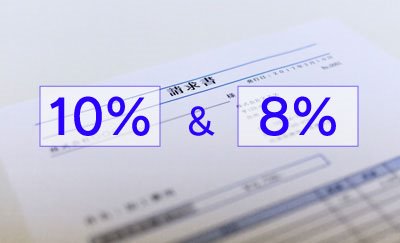 軽減税率導入でどう変わる？請求書の書き方と適格請求書テンプレート