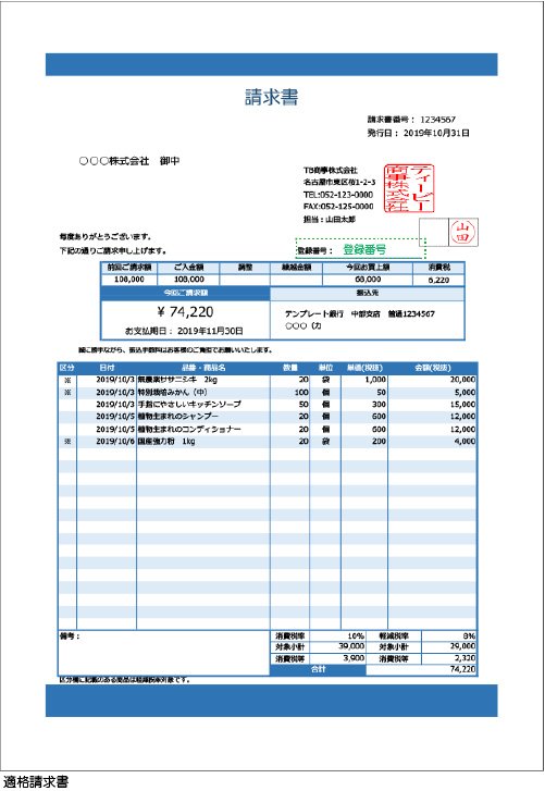 適格請求書サンプル