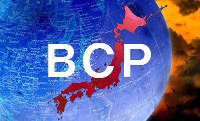 非常事態を乗り切るために！事業継続計画（BCP）を今すぐ作ろう