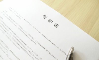 請負契約締結時に押さえておくべき10のポイント＆注意点-関連コラム