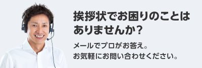 挨拶状ドットコム　お問い合わせフォーム