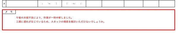 作業日報：メモ記載例