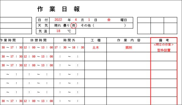 作業日報：備考記載例