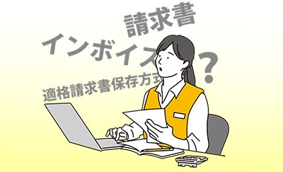 「結局、どの書類がインボイスになるの？」と悩んだ時に読む話-関連コラム