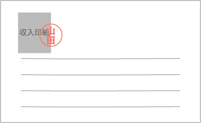 収入印紙の貼り方・消印の押し方