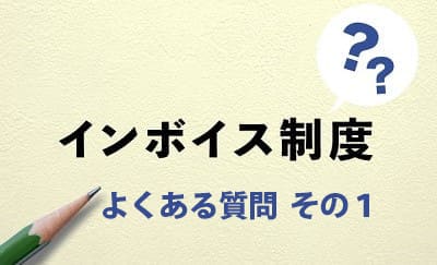 インボイス制度に関する実務上のよくある質問 その1