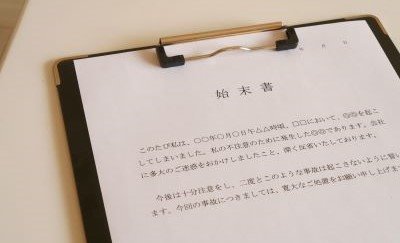 始末書と顛末書の違いとは？具体的な書き方や例文、テンプレートを紹介-関連コラム