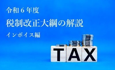 令和6年度税制改正大綱の解説（インボイス編）-関連コラム