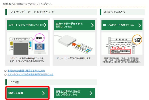 国税庁「確定申告書等作成コーナー」