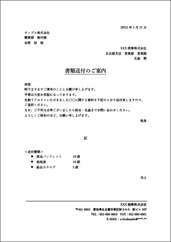 書類送付状　見本