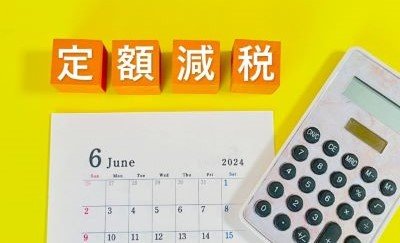 「定額減税」に関連するテンプレート（書式）一覧