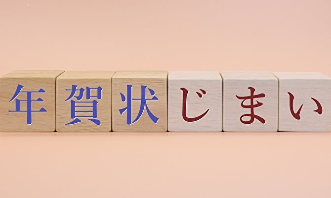 年賀状じまい-ケース別挨拶文とテンプレート