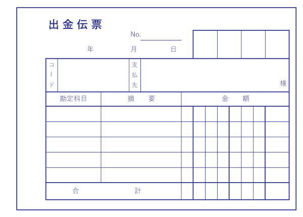 出金伝票サンプル