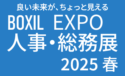 おすすめのセミナー情報ご紹介-BOXIL EXPO 人事・総務展 2025春