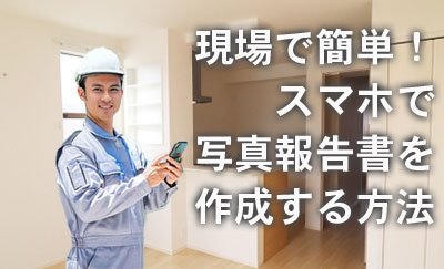 現場で簡単！写真報告書をスマホで作成する方法-関連コラム