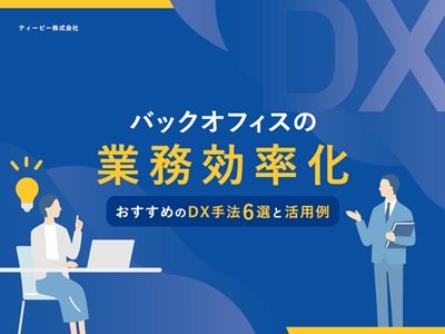 バックオフィスの業務効率化　おすすめのDX手法6選と活用例