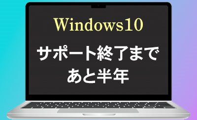 Windows11に移行せねば…と思っていても進まぬ情シス担当者様へ