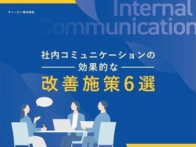 社内コミュニケーションの効果的な改善施策6選