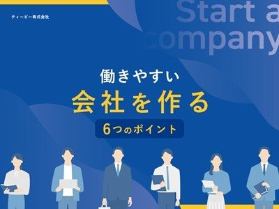 働きやすい会社を作る6つのポイント