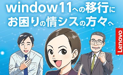 情シス必見！Windows11移行作業支援サービスをマンガで解説