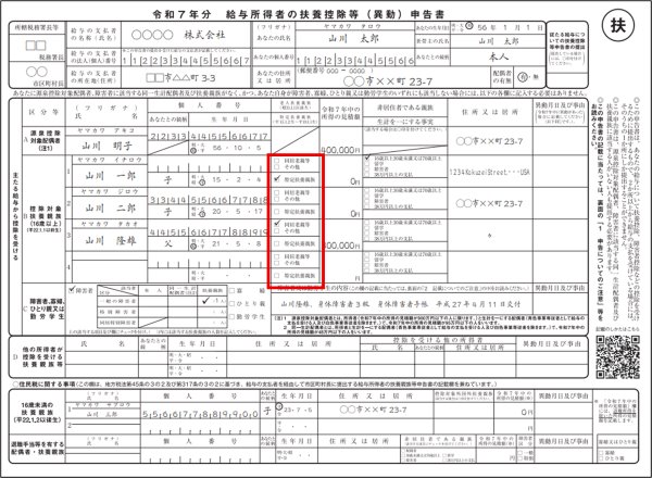 「特定扶養親族」のチェック欄が追加