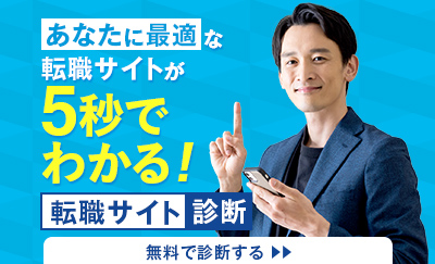あなたに最適な転職サイトが５秒でわかる！【転職サイトを無料診断】