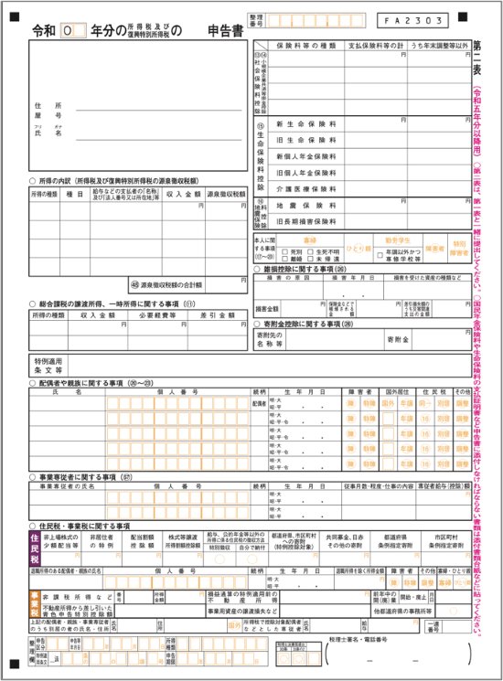 所得税及び復興特別所得税の確定申告書第二表