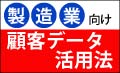 【無料ガイド】製造業の「営業・現場の属人化」を防ぐ、顧客データ活用術
