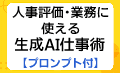 そのままコピーOK！人事評価や目標管理で使える具体的なプロンプト集