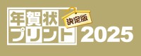 年賀状プリント決定版