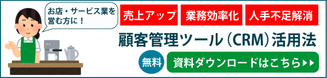 顧客管理ツール（CRM）活用法