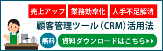 顧客管理ツール（CRM）活用法
