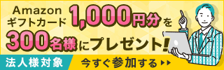 アンケート実施中：ギフト券1,000円が当たる！