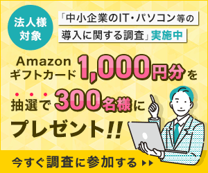 アンケート実施中：ギフト券1,000円が当たる！