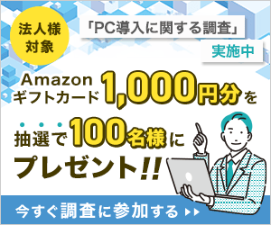 アンケート実施中：ギフト券1,000円が当たる！