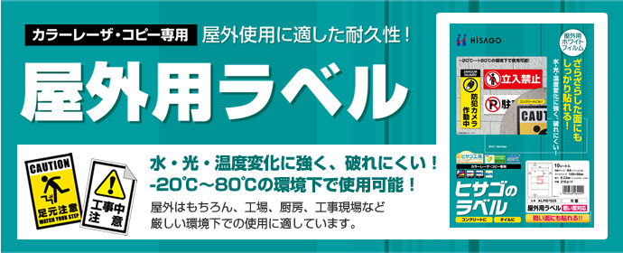 水・光・温度変化に強く、破れにくい！ヒサゴの屋外用ラベル