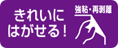 きれいにはがせる！強粘・再剥離