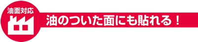 油のついた面にも貼れる！