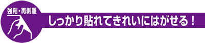 しっかり貼れて綺麗にはがせる！