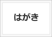 はがき（横）