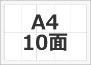 A4 10面（横）