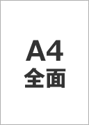 A4 全面ラベル（縦）