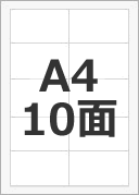 A4 10面（縦）