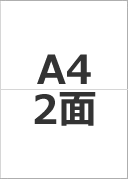 A4 2面　※登録番号なし